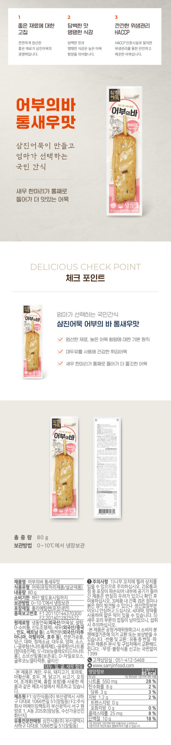 韓國食品-[삼진어묵] 어부의바 – 통새우맛 80g