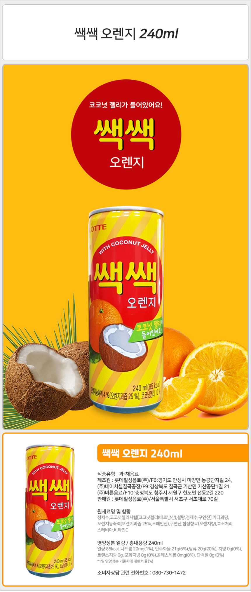 韓國食品-[Lotte] Sacsac Orange with Coconut Jelly 240ml