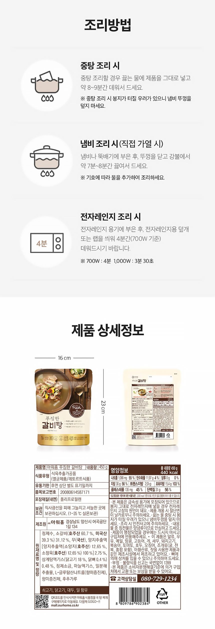 韓國食品-✨특가상품!!✨ [아워홈] 푸짐한 갈비탕 450g