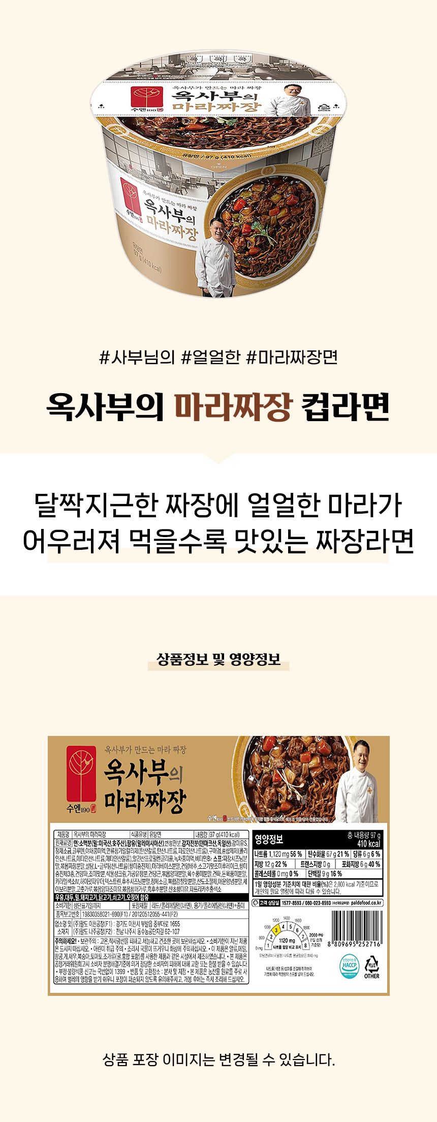 韓國食品-✨특가상품!!✨[팔도] 옥사부의 마라짜장 97g