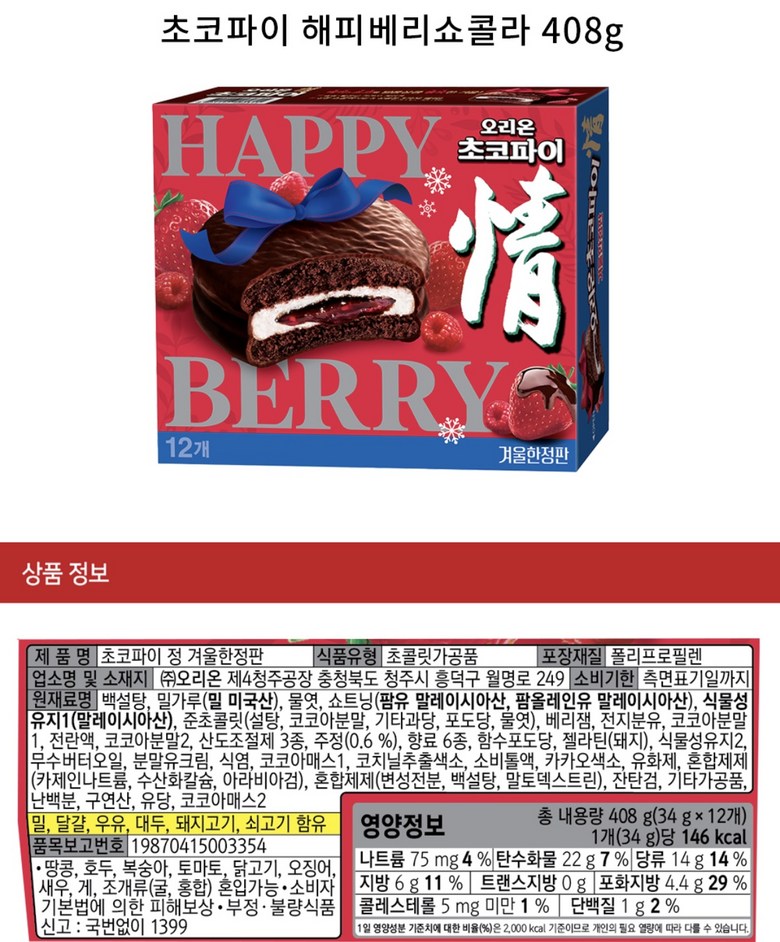 韓國食品-Winter Limited Edition!! [Orion] Choco Pie – Happy Berry 408g