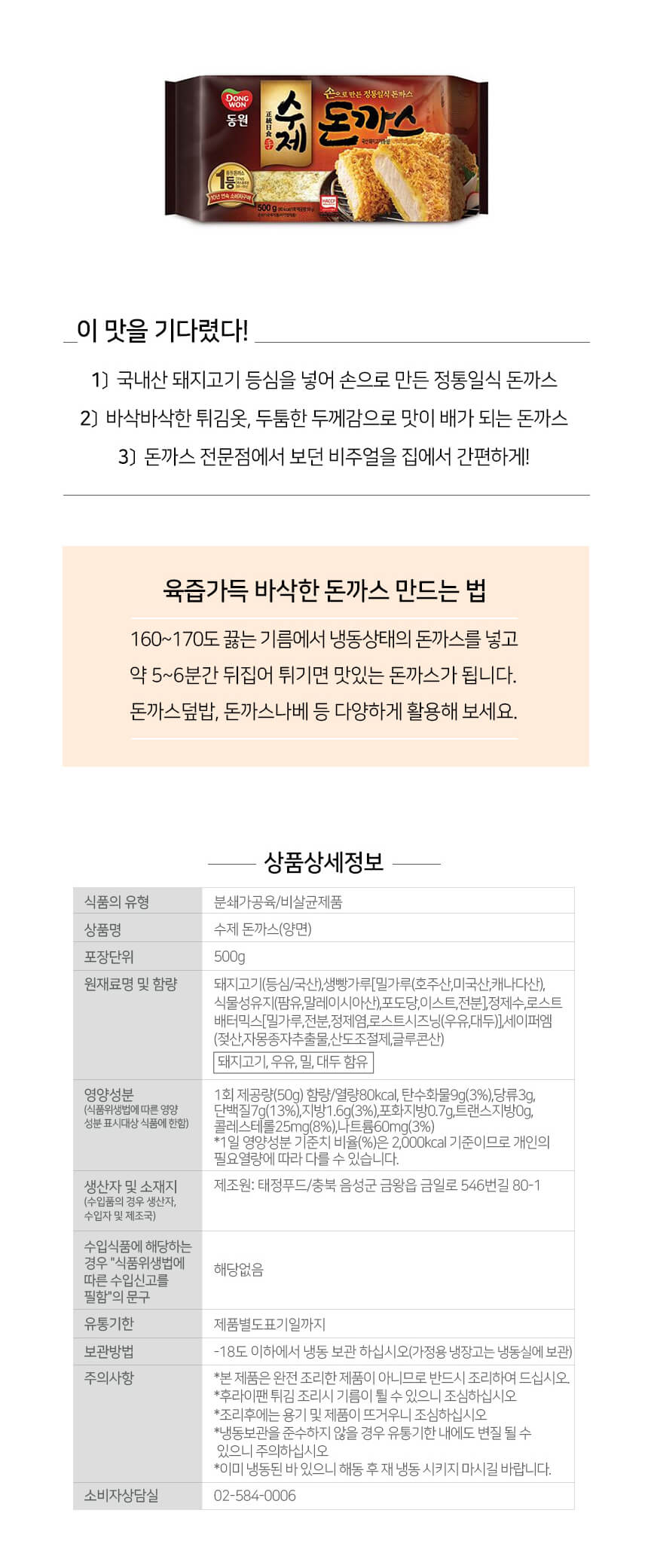 韓國食品-[동원] 수제돈까스 500g