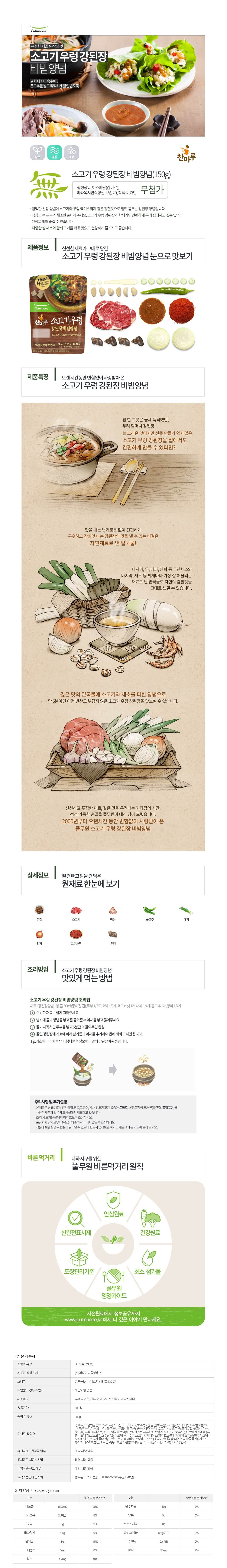 韓國食品-[풀무원] 소고기우렁강된장비빔양념 150g