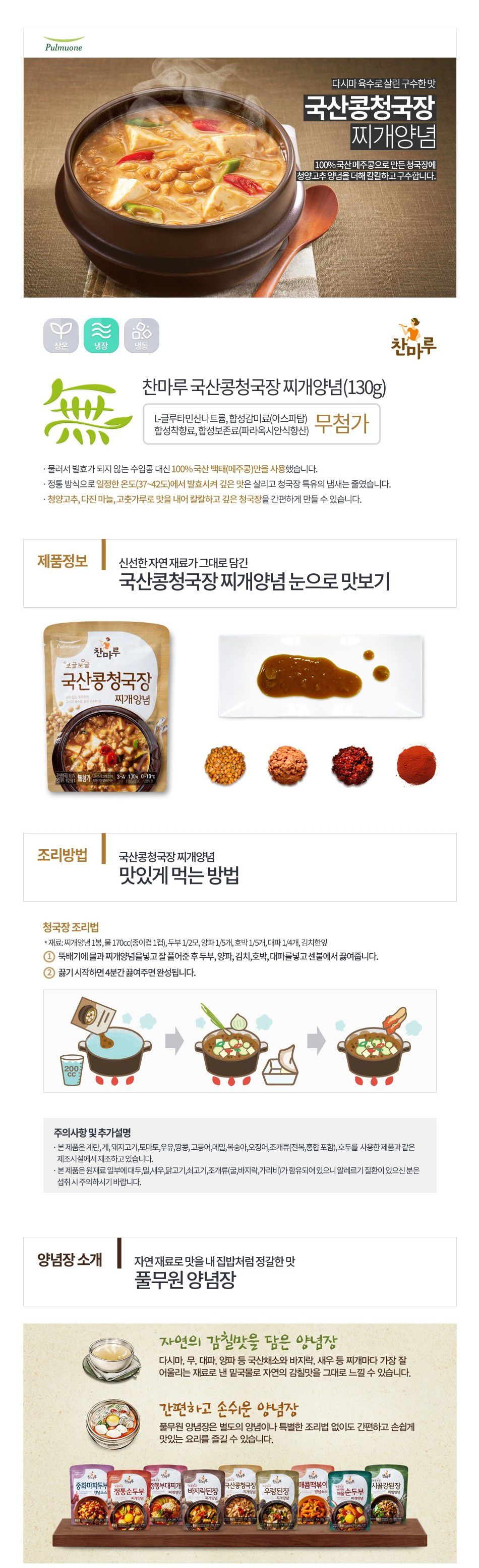韓國食品-[풀무원] 국산콩청국장찌개양념 130g