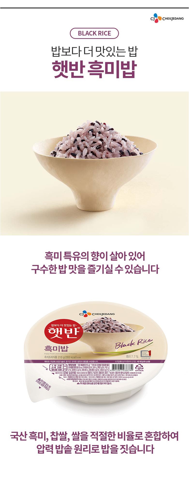 韓國食品-[CJ] 햇반[흑미밥] 210g