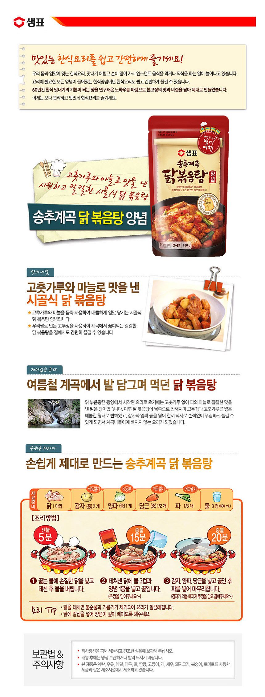 韓國食品-[샘표] 송추계곡닭볶음탕양념 180g