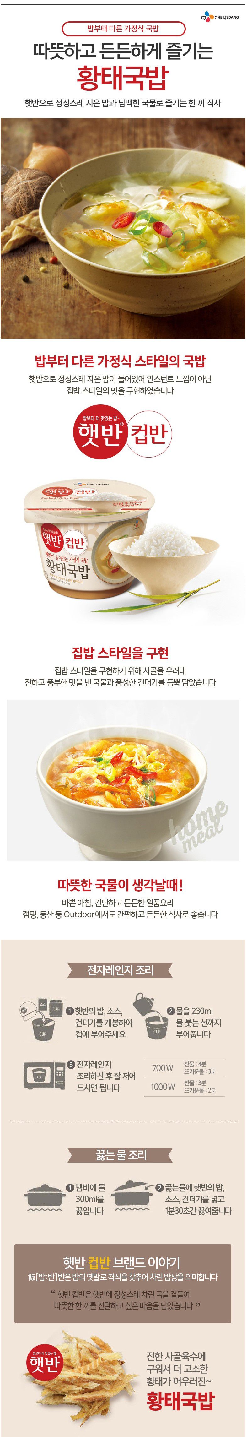 韓國食品-[CJ] 杯飯[黃太魚湯] 170g