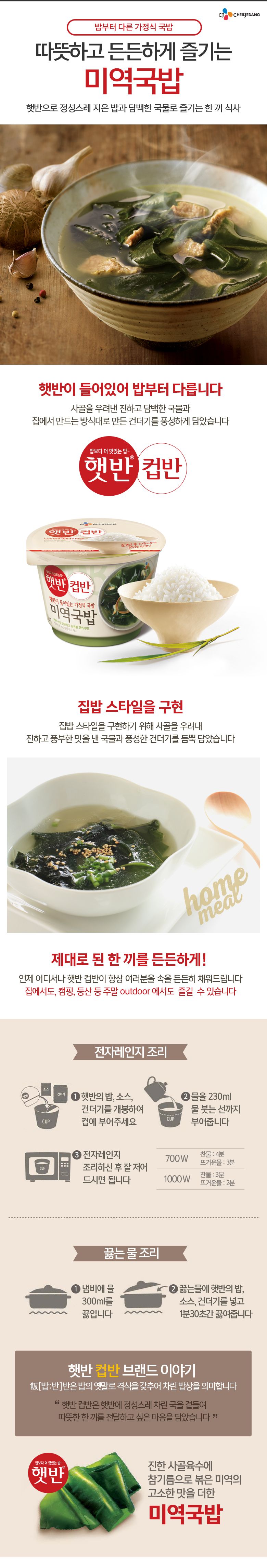 韓國食品-[CJ] 컵반[미역국밥] 167g