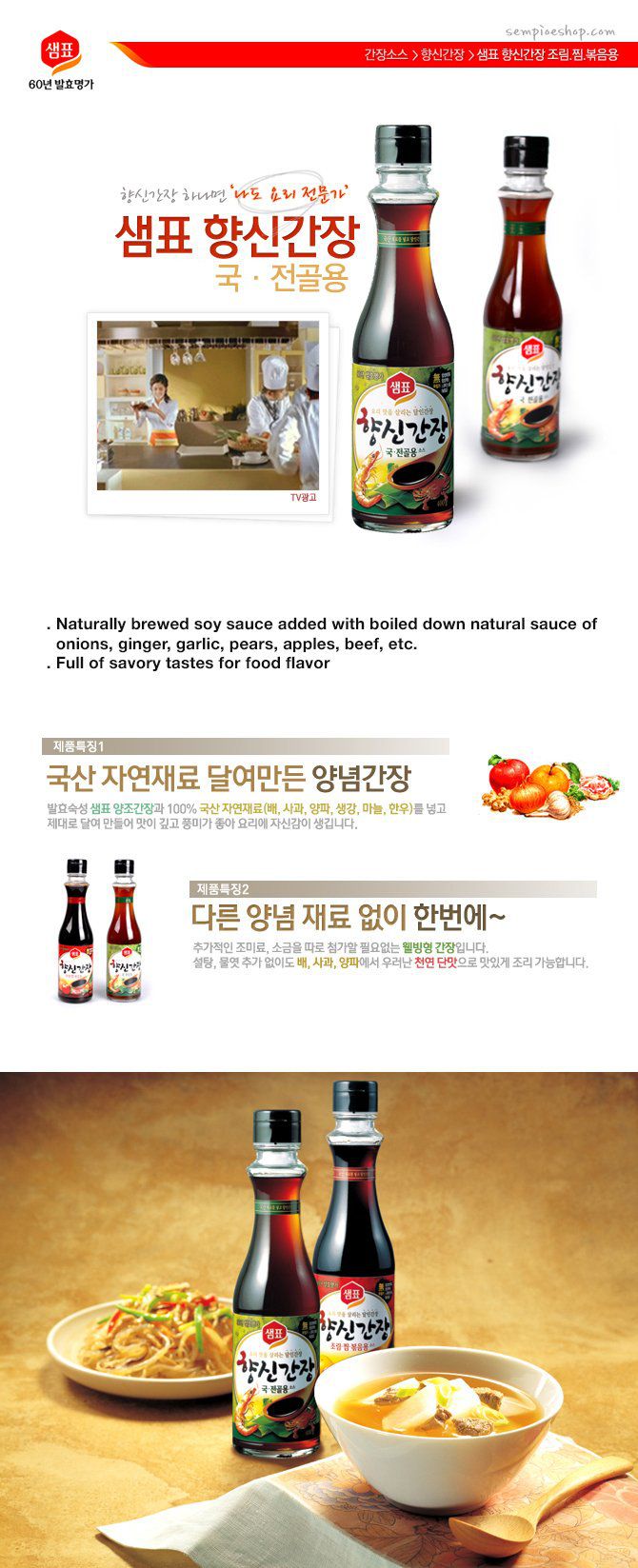 韓國食品-[샘표] 향신간장국[국/전골용] 400g