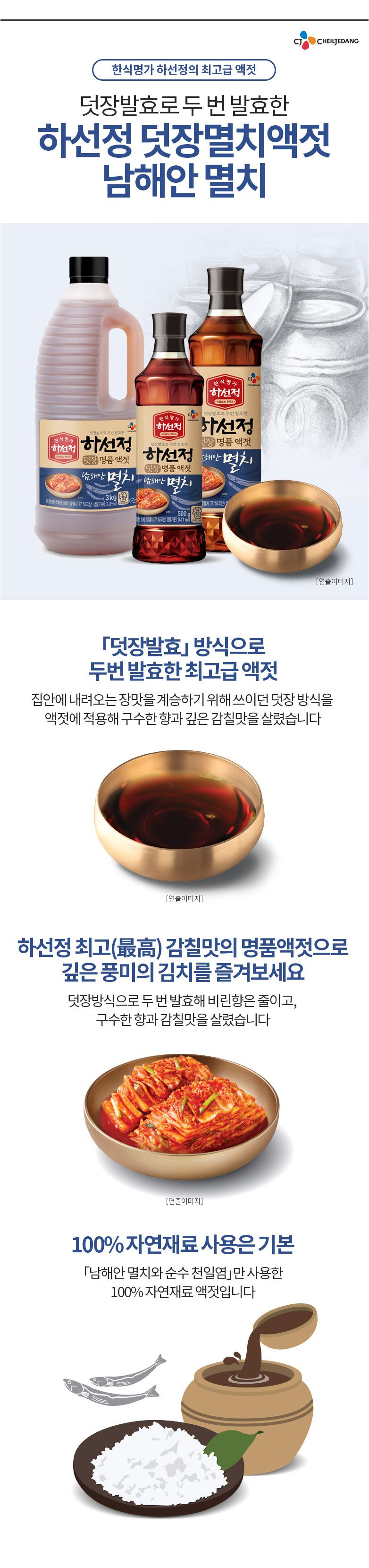 韓國食品-[CJ] 하선정멸치액젓 500g