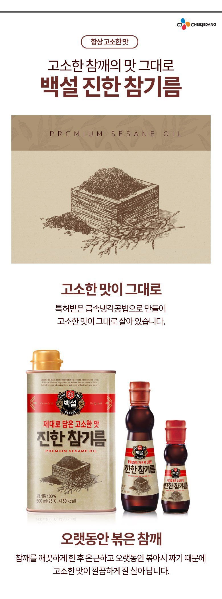 韓國食品-[CJ] 백설 고소함 가득 참기름 320ml