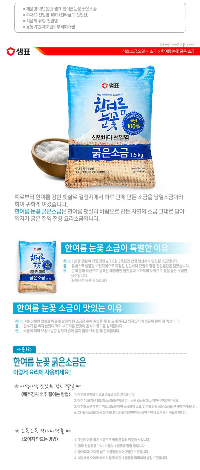 韓國食品-[샘표] 한여름눈꽃굵은소금 1.5kg