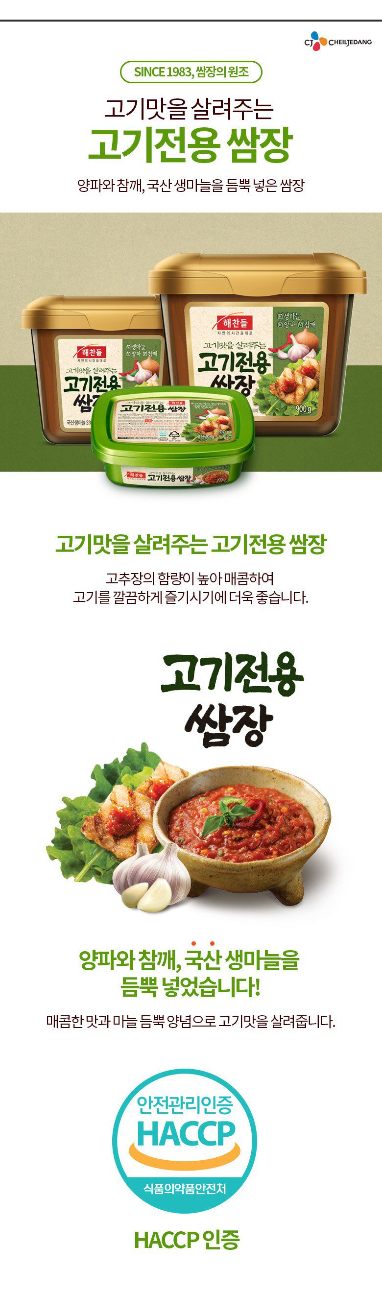 韓國食品-[CJ] 해찬들 고기전용쌈장 450g