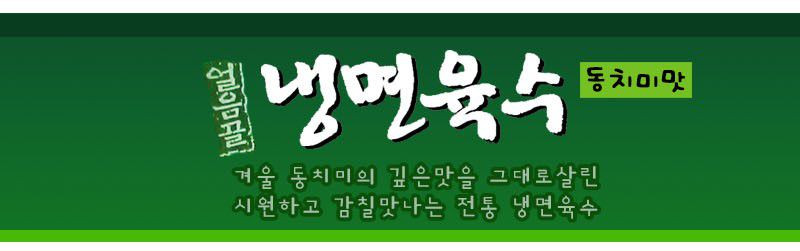韓國食品-[해인] 냉면육수[동치미맛] 310ml