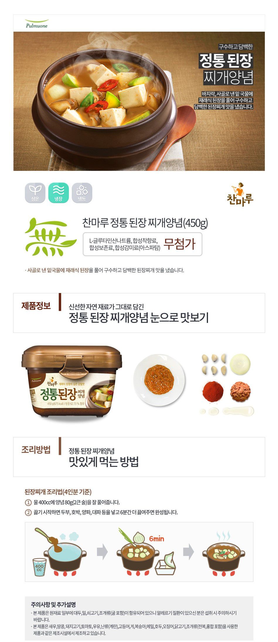 韓國食品-(유통기한 2024/2/29까지) [풀무원] 정통된장찌개양념 450g
