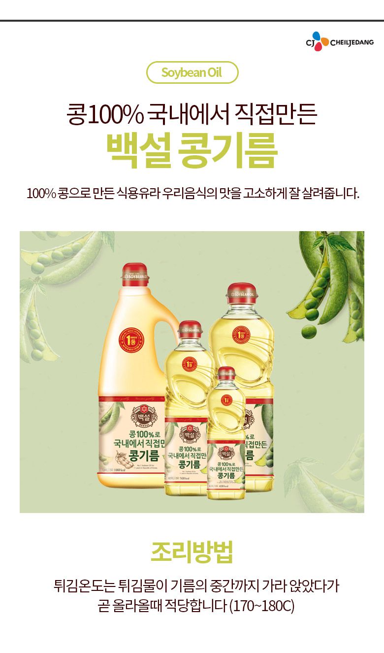 韓國食品-[CJ] 백설 콩기름 0.9L