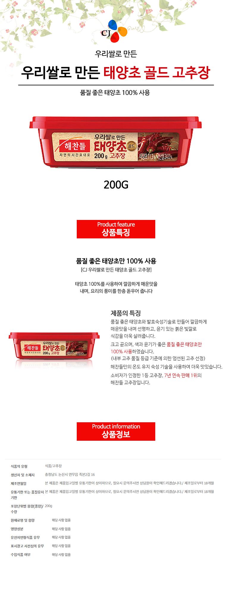 韓國食品-[CJ] Haechandle Hot Pepper Paste 200g