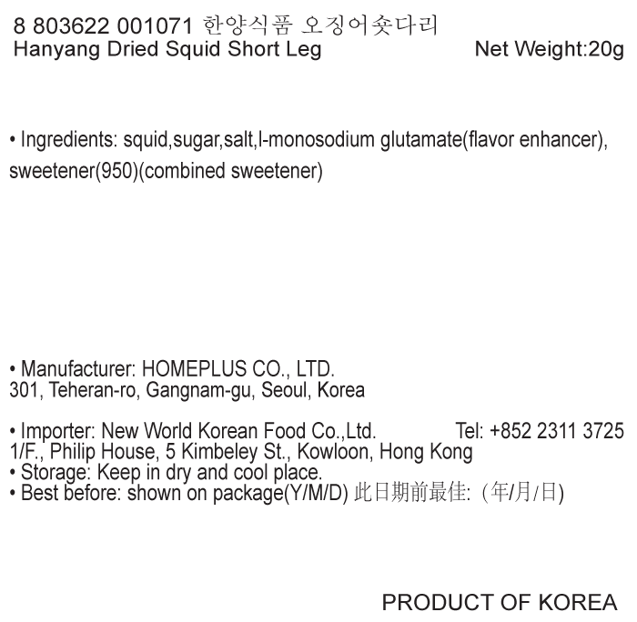 韓國食品-[한양식품] 오징어숏다리 20g