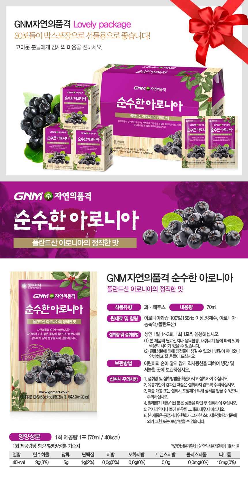 韓國食品-[GNM] 품격있는 아로니아 70ml X30 (당뇨병 예방)