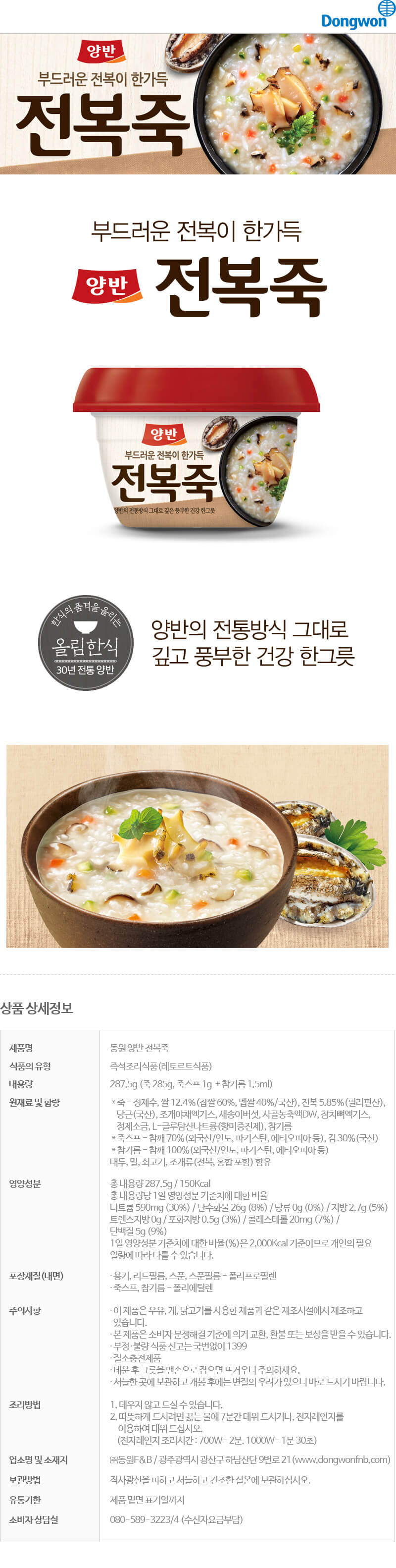 韓國食品-[동원] 양반 전복죽 287.5g