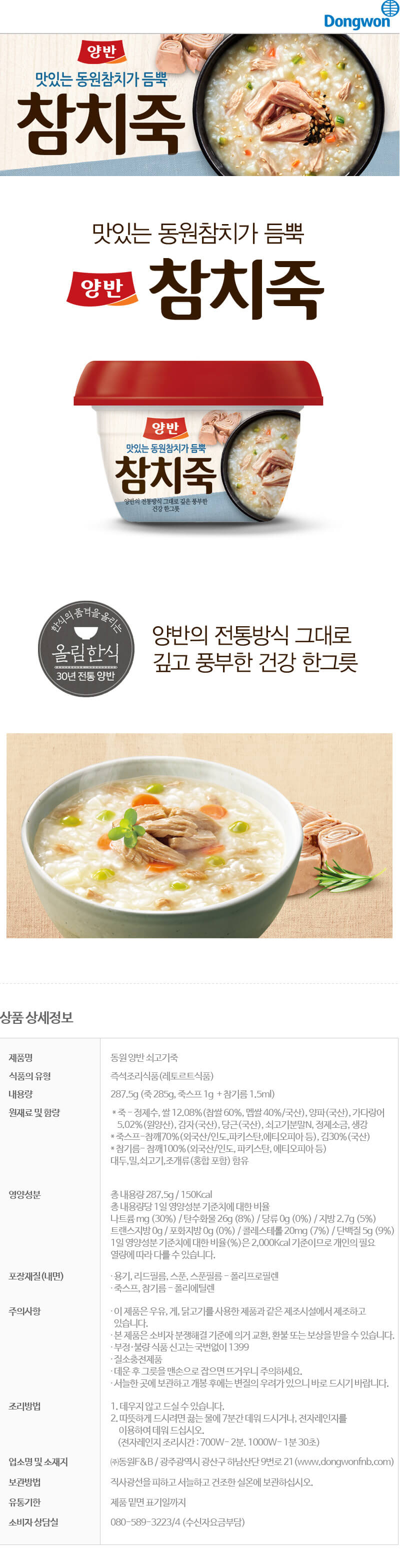 韓國食品-[동원] 양반 참치죽 287.5g