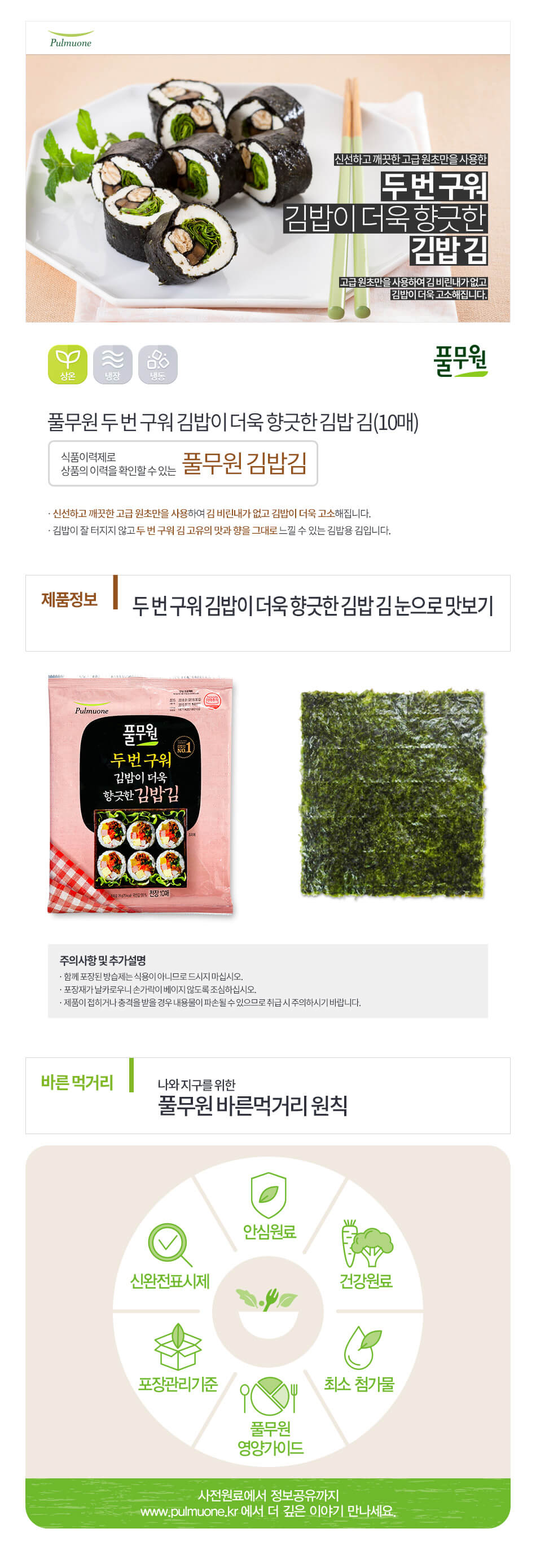 韓國食品-[풀무원] 네번 구워 향긋한 김밥김 20g (10매)
